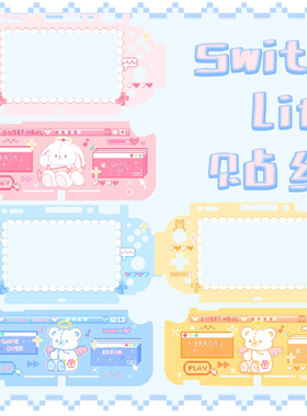 原创任天堂switch lite贴纸可爱ns游戏机贴膜NS保护痛贴