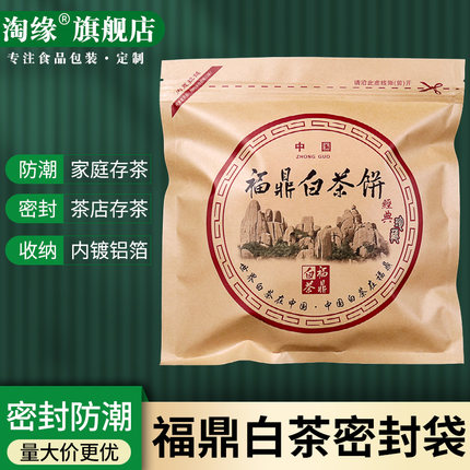 福鼎白茶密封袋防潮袋白茶饼收纳袋铝箔袋自封袋存茶袋茶叶包装袋