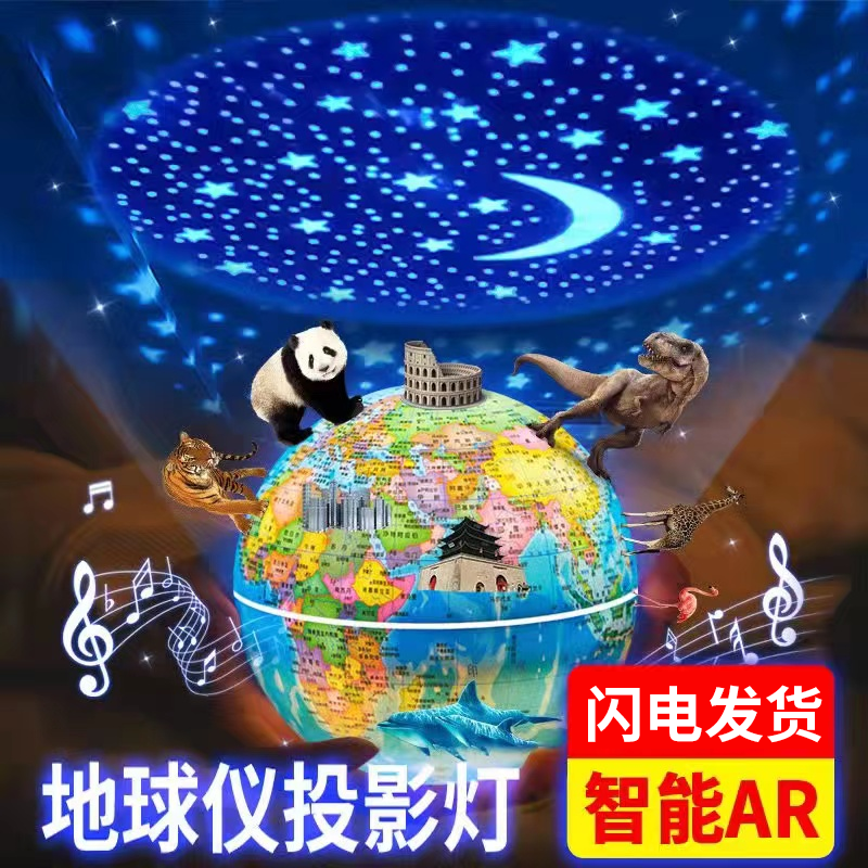 智能AR地球仪投影灯儿童启蒙玩具