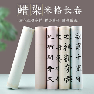 蜡染米字格长卷宣纸9厘米加厚半生熟毛笔字书法用纸原创烫金定做空白书法作品纸书法创作学生初学百米