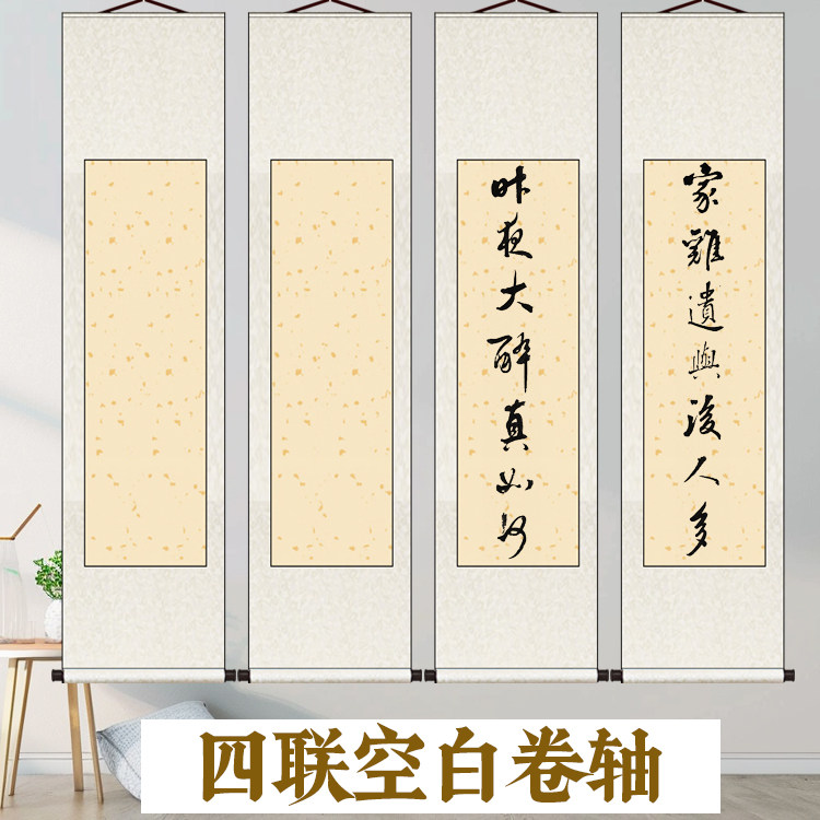四条屏长条空白画轴新中式书房客厅装饰画国画四联梅兰竹菊挂画卷轴字画