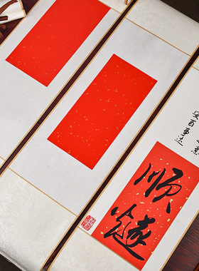 红色宣纸心安处空白卷轴挂画书法半生熟作品纸毛笔字专用挂轴立轴横轴空白新中式红色画轴平安卷轴