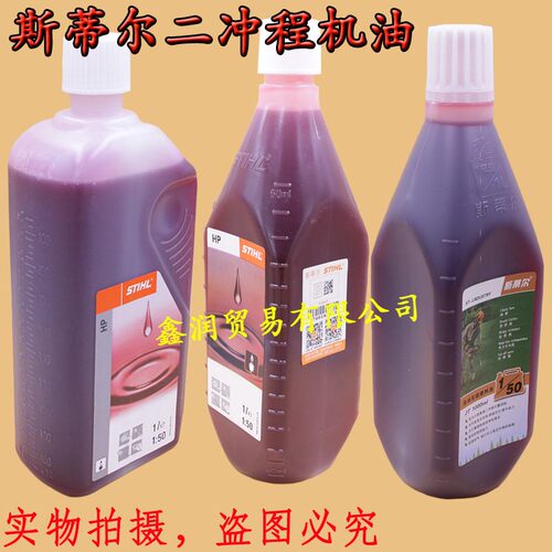 汽油锯斯蒂尔割灌机绿篱机2T机油
