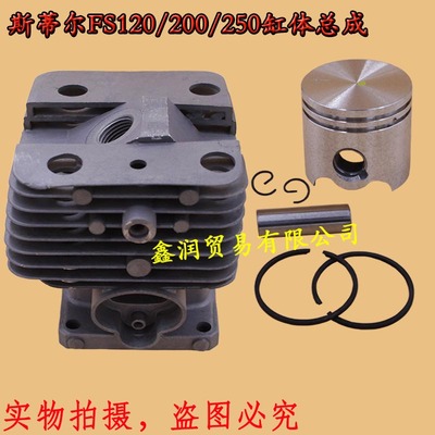 适用STIHL斯蒂尔FS120/200/250气缸割灌打草机缸体套筒活塞环总成