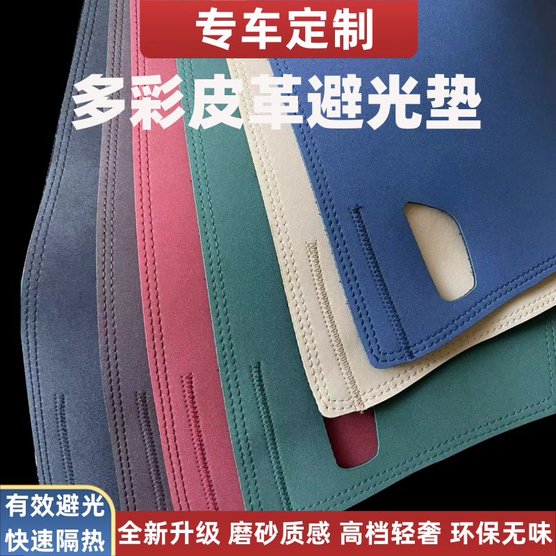专车定制优选多彩高档磨砂皮革中控仪表台防晒避光垫防反光垫