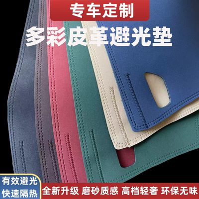 专车定制优选多彩高档磨砂皮革中控仪表台防晒避光垫防反光垫
