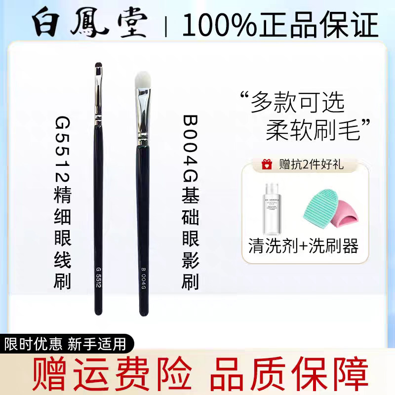 日本白凤堂B004G G5512 J5523 B004眼线刷眼影刷晕染刷
