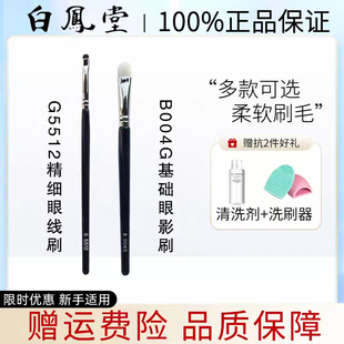 日本白凤堂B004G G5512 J5523 B004眼线刷眼影刷晕染刷