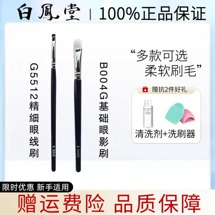 日本白凤堂B004G G5512 J5523 B004眼线刷眼影刷晕染刷