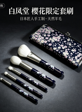 日本限定款！白凤堂夜樱化妆刷套装散粉腮红刷眼影刷动物毛带刷包