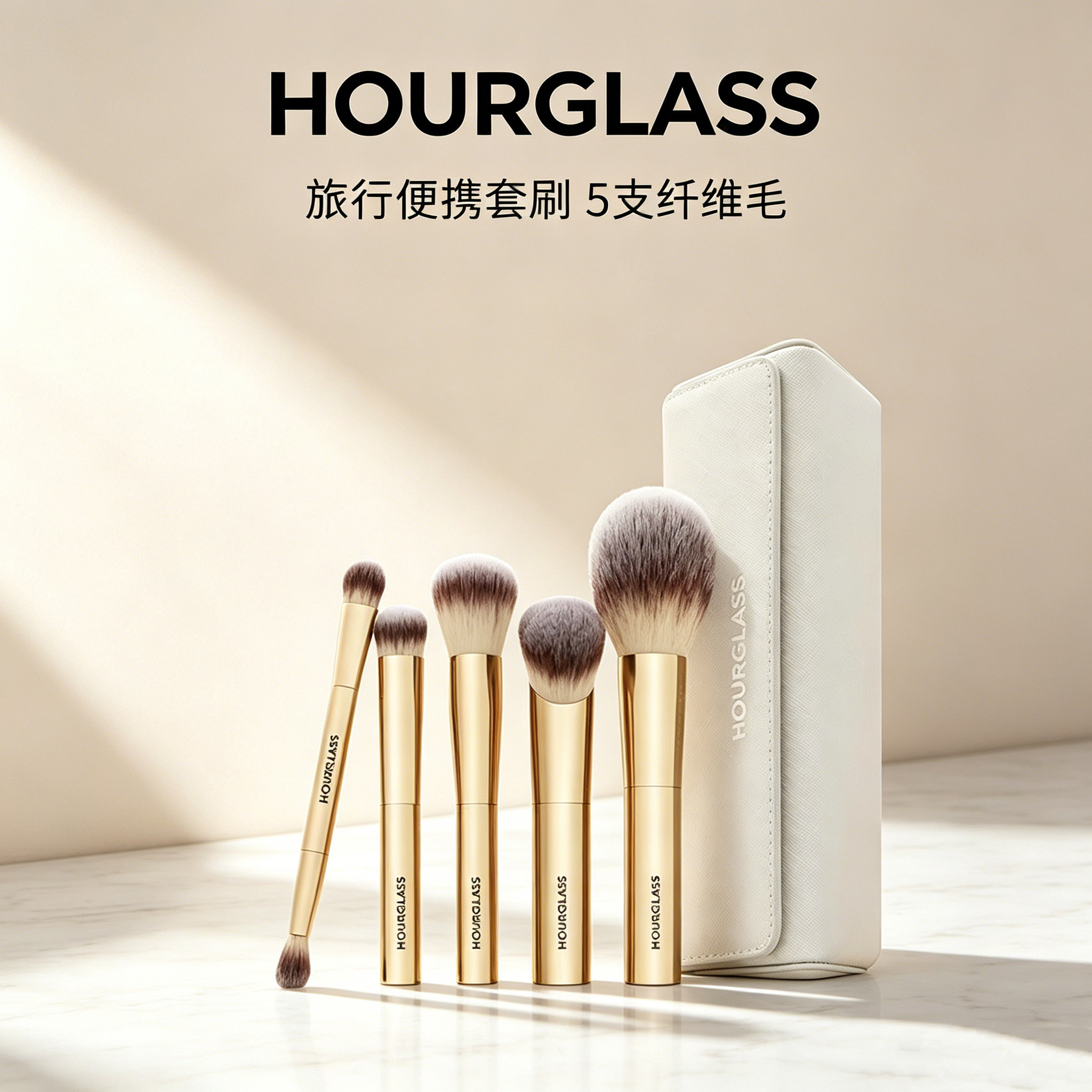 Hourglass化妆刷套装散粉遮瑕刷眼部双头刷粉底腮红刷5支装收纳包