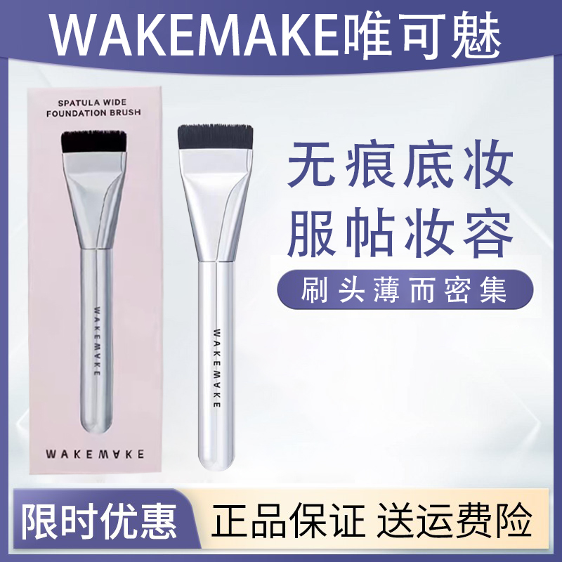 韩国wakemake唯可魅平头粉底刷扁头超薄一字型面膜刷打底化妆刷