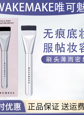 wakemake唯可魅平头粉底刷扁头超薄一字型面膜刷打底化妆刷
