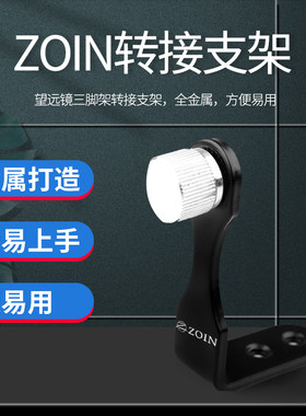 ZOIN 配件 望远镜连接三脚架转接L型金属支架通用