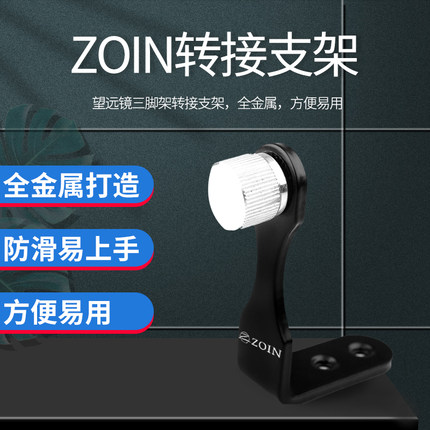 ZOIN 配件 望远镜连接三脚架转接L型金属支架通用