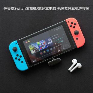 专业谷粒科技任天堂Switch蓝牙无线耳机接收器转接器音频发射器