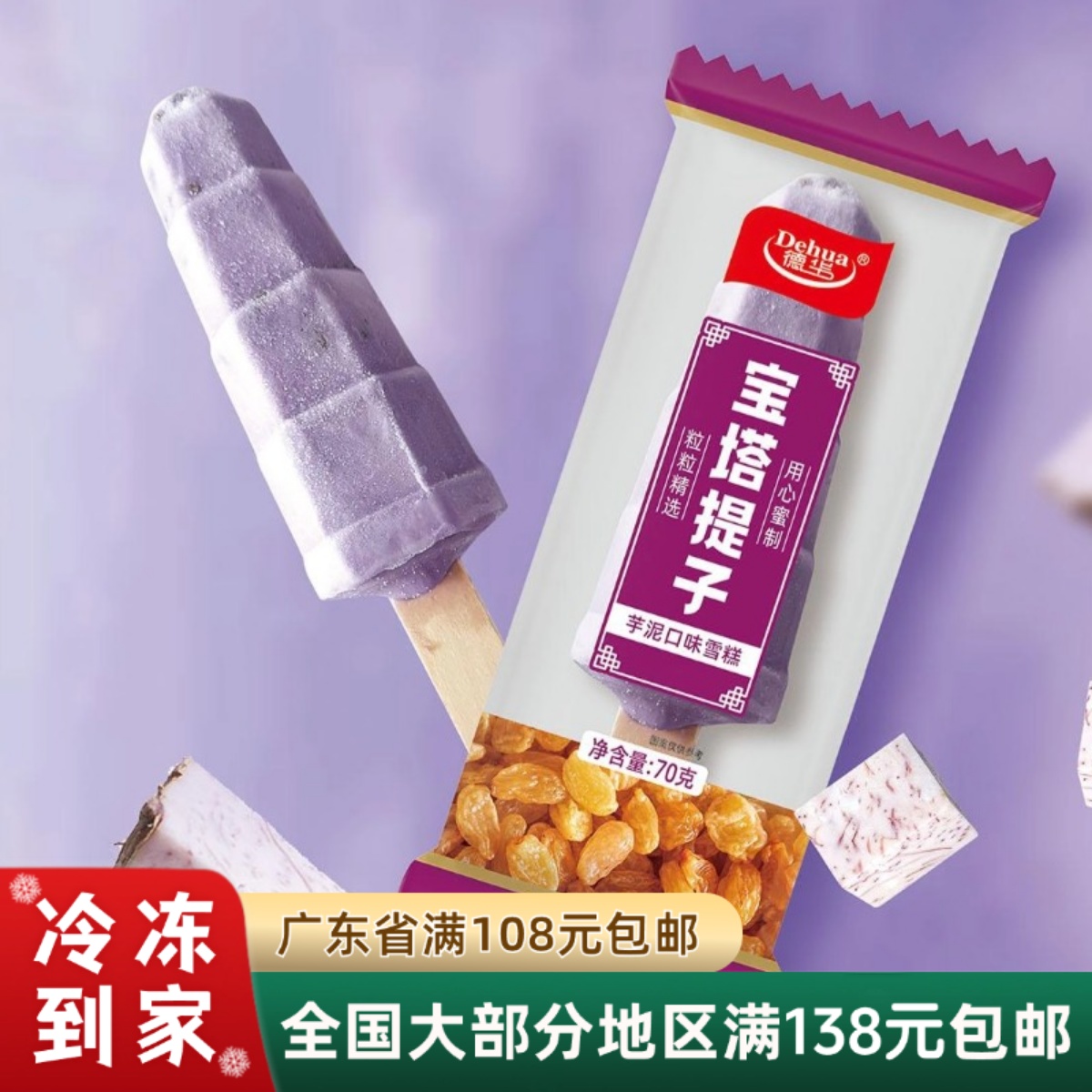 德华宝塔提子雪糕芋泥牛奶2口味