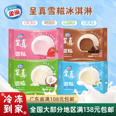 雀巢呈真雪糍冰淇淋椰奶糯米糍
