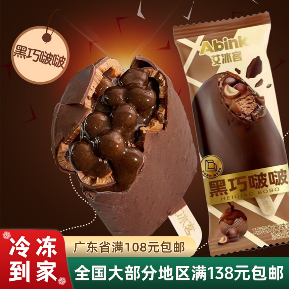 艾冰客黑巧啵啵网红冰淇淋