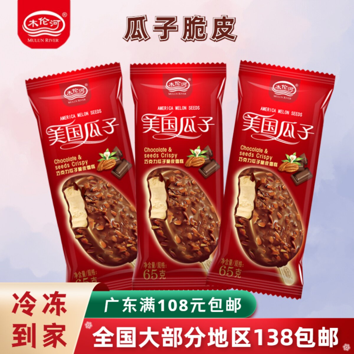 【5支】木伦河瓜子雪糕巧克力瓜子脆皮雪糕冰淇淋冰棍夏日冷饮