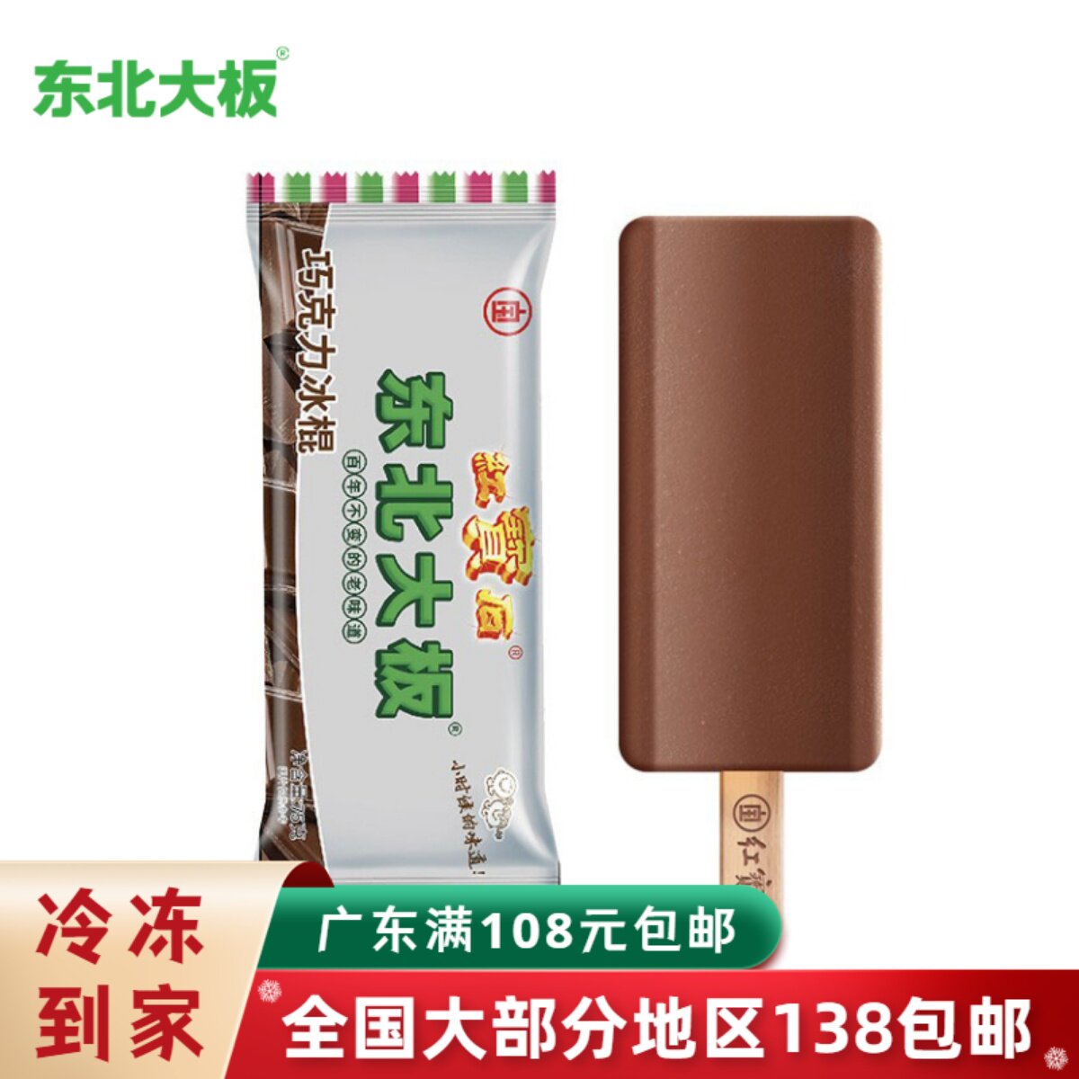 东北大板巧克力冰棍82g支雪糕 老式冰棒网红冰淇淋冰糕冷饮