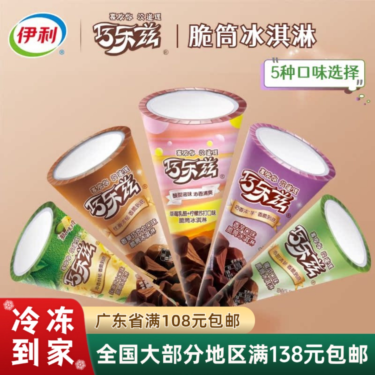 巧乐兹脆筒冰淇淋伊利