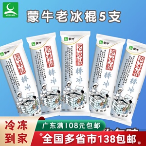 【5支】蒙牛老冰棍雪糕冰淇淋老北京老式冰棒冰激凌白冰棒整箱批