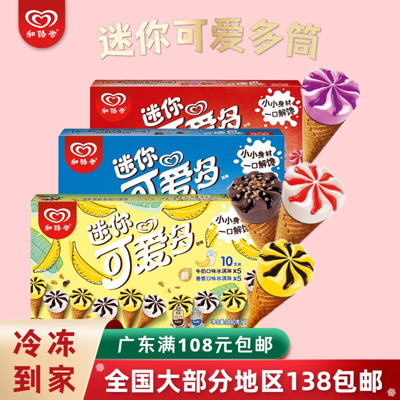 和路雪迷你可爱多甜筒10支装冰淇淋脆筒草莓香草味抹茶冰激凌盒装