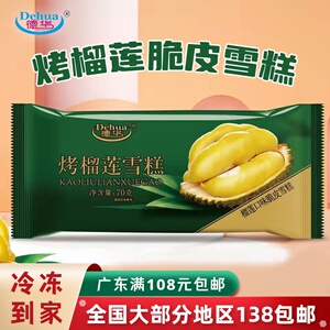 【新品】德华烤榴莲脆皮雪糕冰淇淋夹心冰棍冷饮甜品冷饮70g支