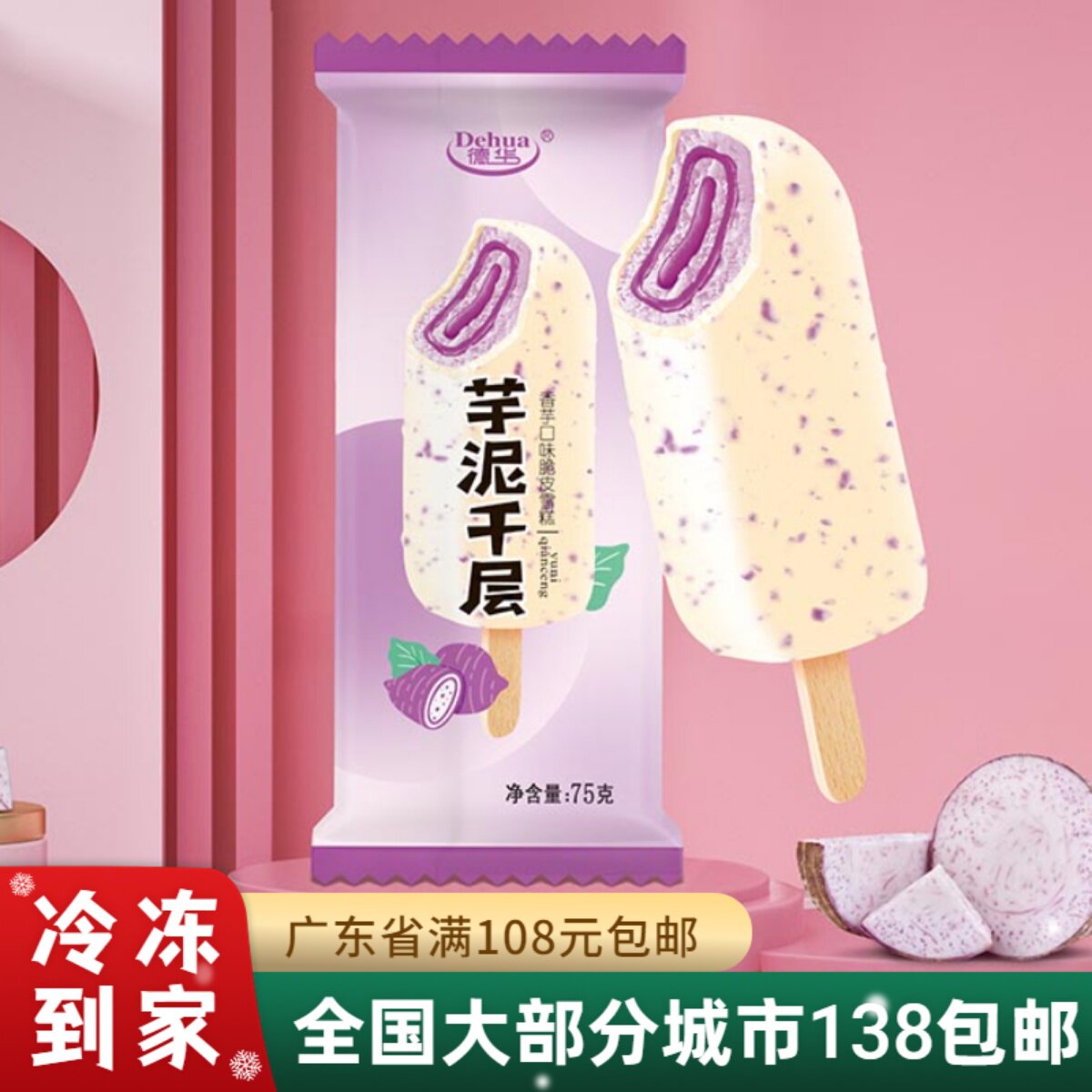 【新品】德华芋泥千层雪糕冰淇淋巧克力香芋脆皮冰棍冷饮75g支