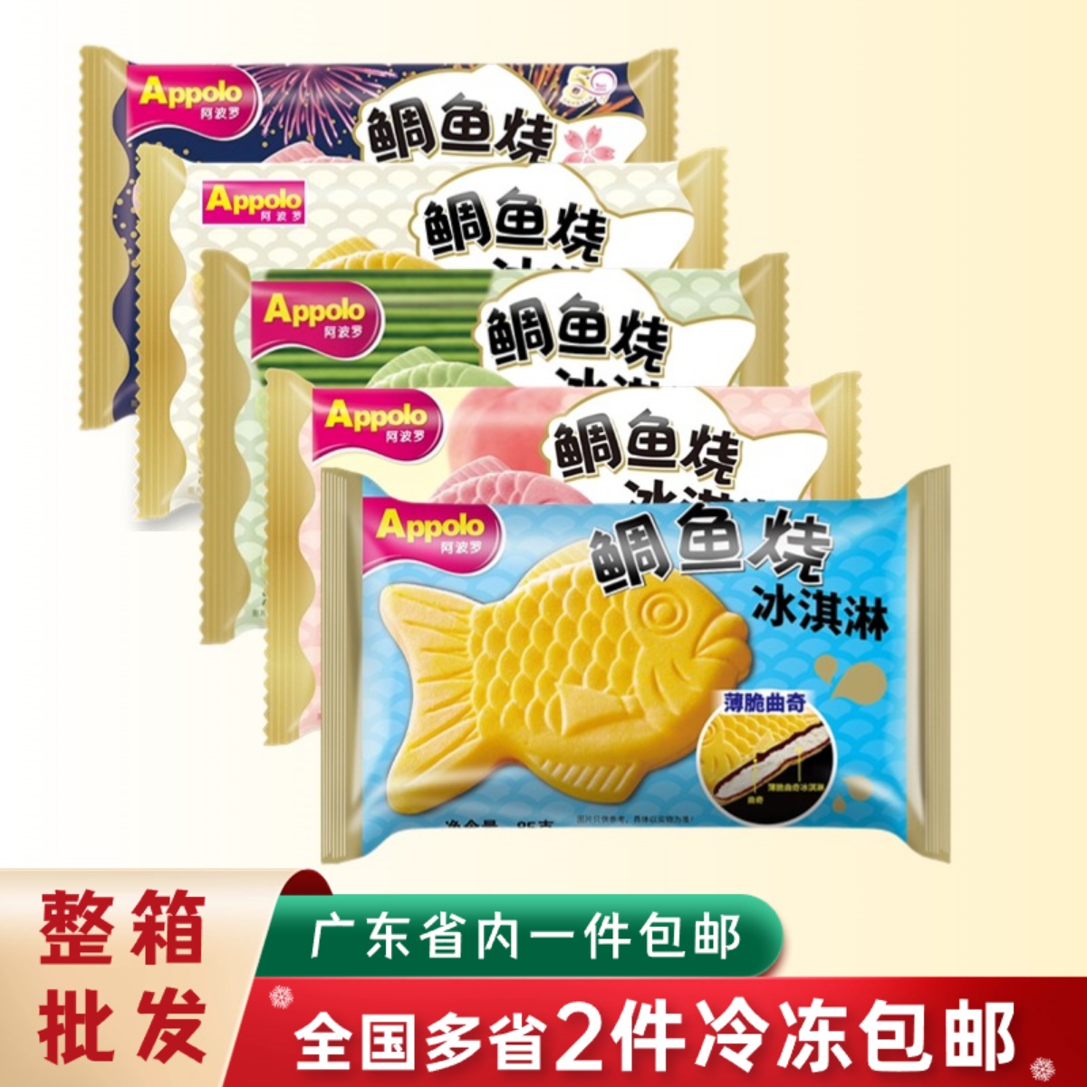 【10支】鲷鱼烧冰淇淋薄脆曲奇冰激凌雪糕冷饮阿波罗冰糕广东包邮