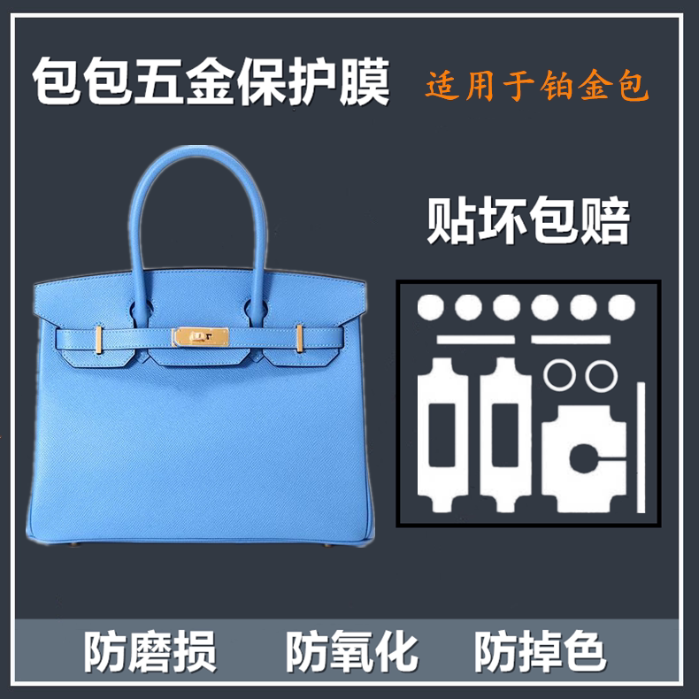 隐形纳米膜适用于爱马仕bk铂金包Birkin25 30 35五金
