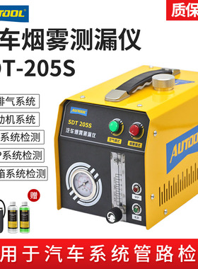 偶然汽车烟雾测漏仪205S漏气故障诊断仪进排气管道系统检漏仪