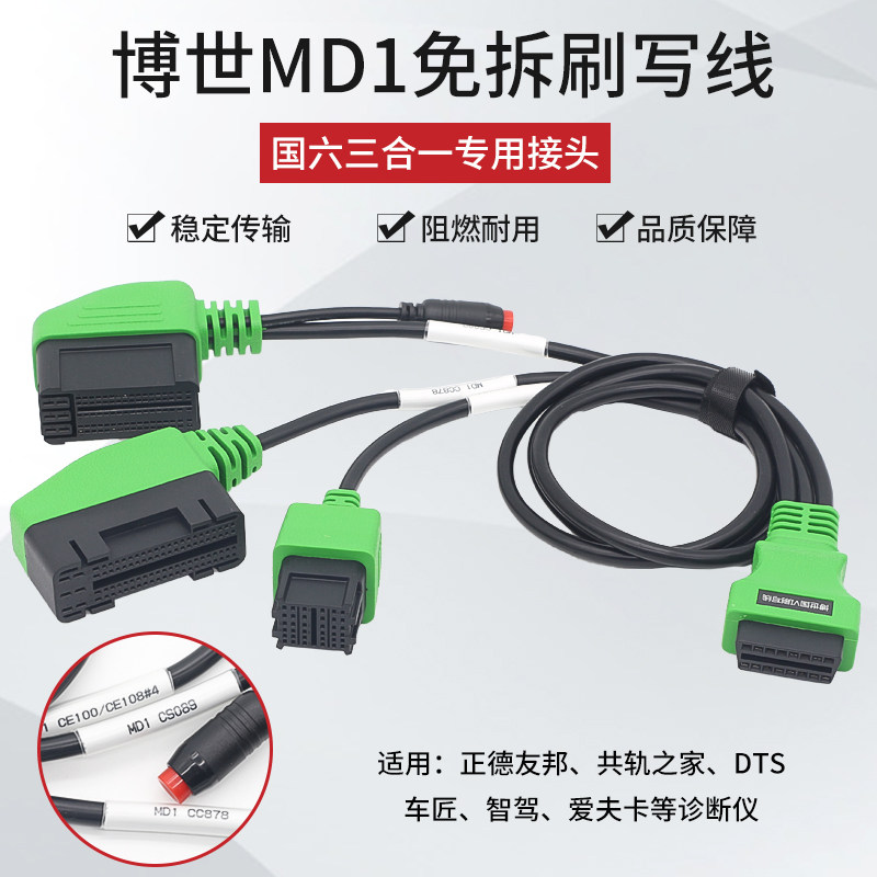 免拆刷写博世国六MD1三合一接头