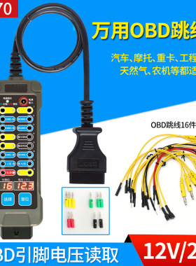 金正原万用OBD2跳线盒检测仪汽车摩托车挖掘机柴油车电路维修工具