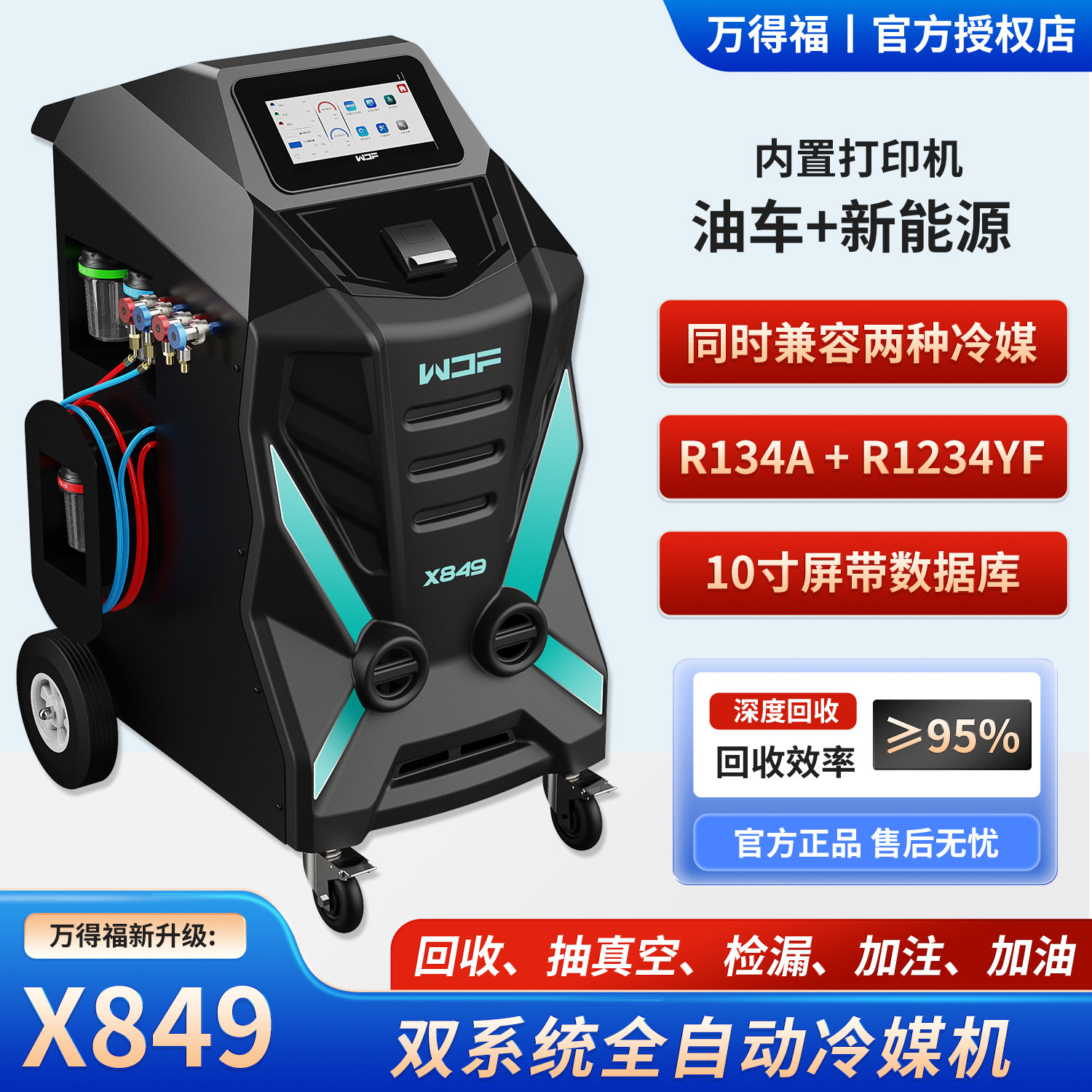汽车空调冷媒回收加注机双系统兼容R134a/1234yf制冷剂万得福X849