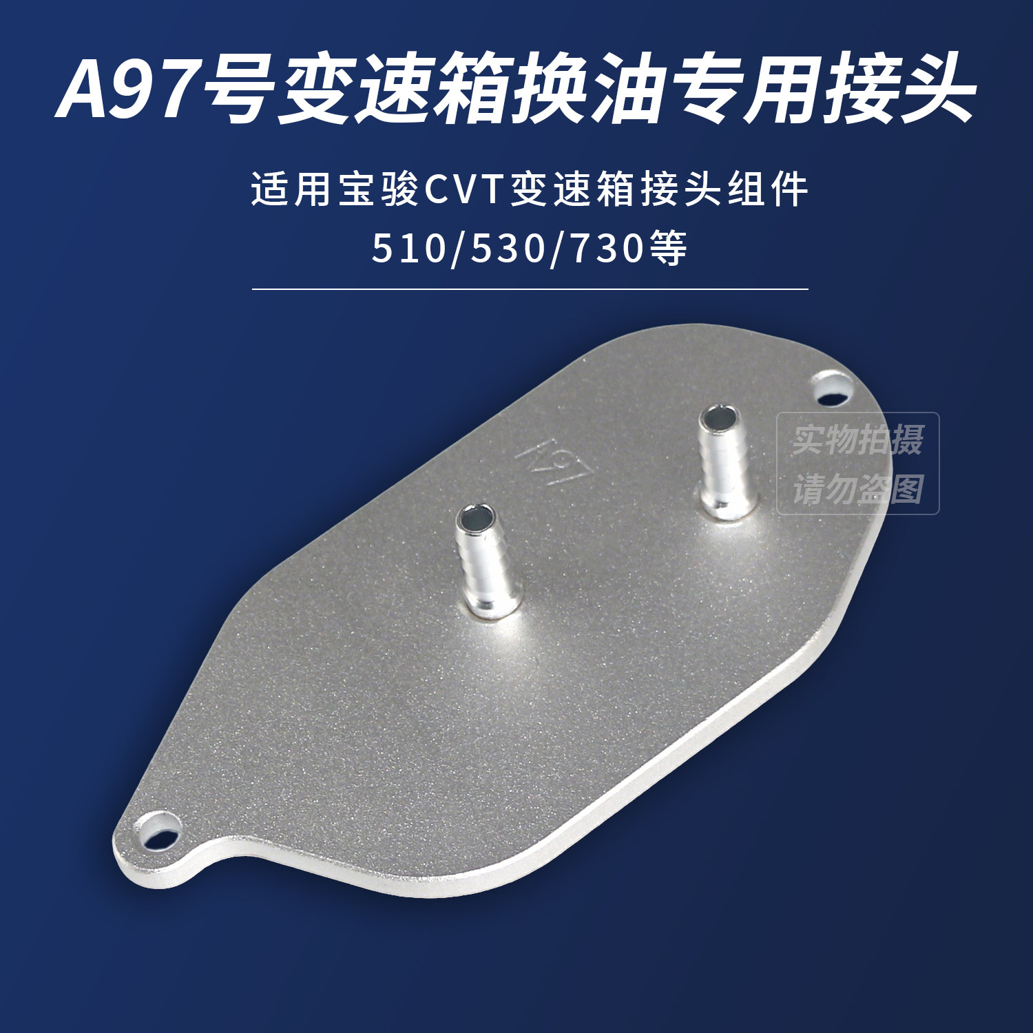 新宝骏CVT变速箱换油接头A97号