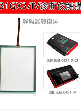老款元征诊断仪显示屏解码器gx3屏幕IV屏X431触摸屏x431-iv手写屏
