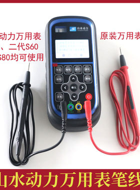 山水动力万用表原装表笔线S80