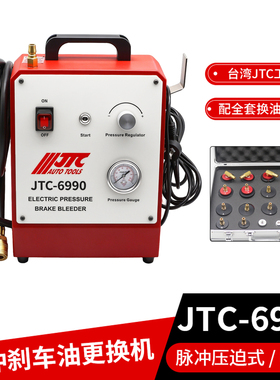 台湾JTC电动压迫式刹车油更换机 JTC6990脉冲款制动液交换机换油