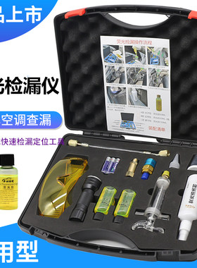 新款汽车空调系统荧光检漏套装
