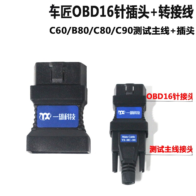 车匠C80接头汽车故障诊断仪插头