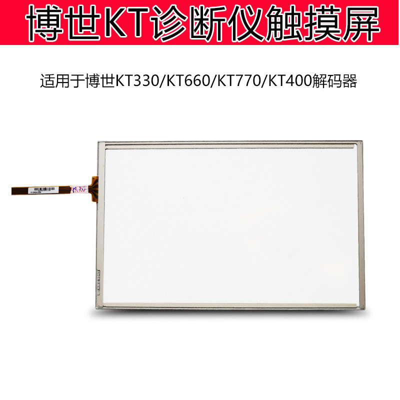博世屏幕汽车诊断仪金德KT330 KT660 KT770 原厂触摸屏手写屏外屏
