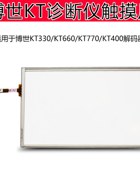 博世屏幕汽车诊断仪金德KT330 KT660 KT770 原厂触摸屏手写屏外屏