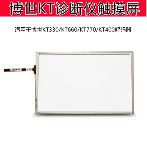 博世屏幕汽车诊断仪金德KT330 KT660 KT770 原厂触摸屏手写屏外屏