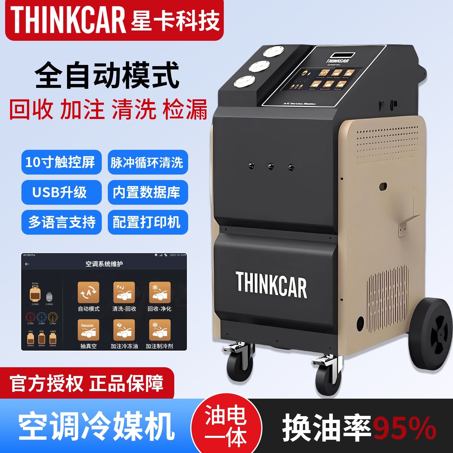 星卡AC100PRO新能源汽车全自动空调制冷剂冷媒回收加注清洗一体机