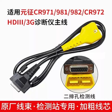 CRT501元征CR971 972 981 982 3S+V5.0连接主线元征HDIII测试主线