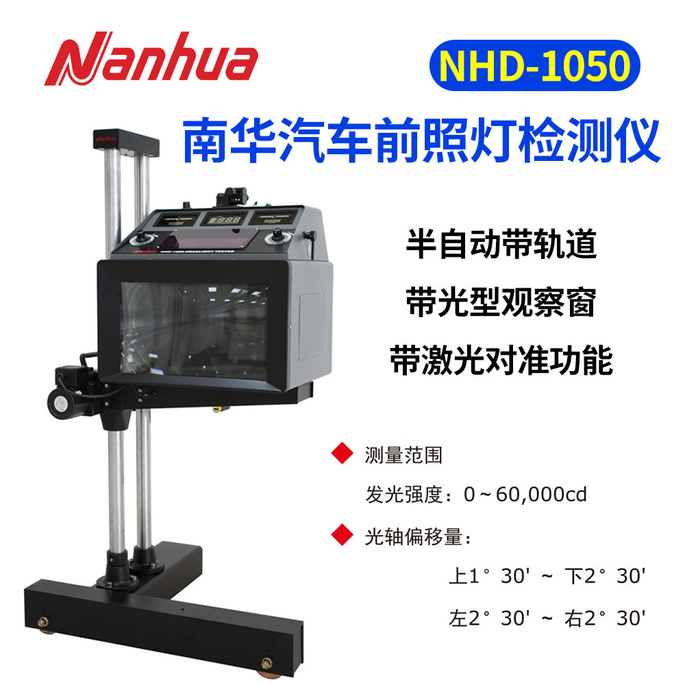 NHD-1050半自动机动车前照灯检测仪南华灯光仪远近光灯检测仪正品