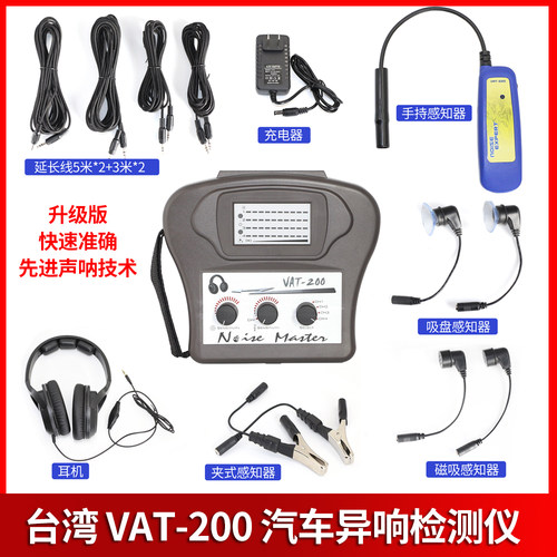 汽车异响检测仪 电子听诊器 发动机听诊器 汽车异响探测仪VAT200