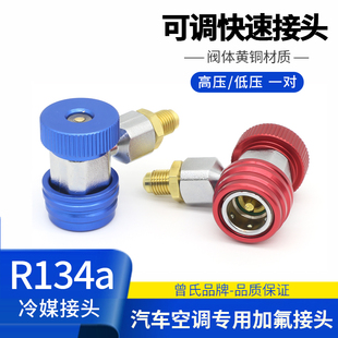 曾氏汽车空调加氟接头工具 r134a冷媒接头1234yf可调高低压快接头